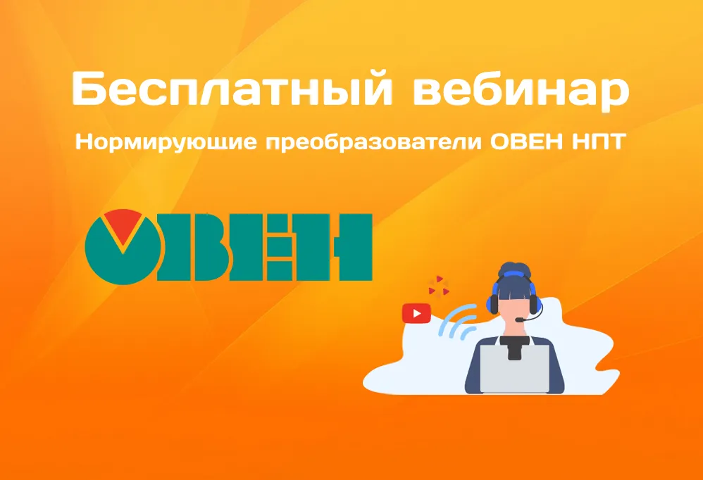 Приглашаем на вебинар «Нормирующие преобразователи ОВЕН НПТ» Приглашаем на вебинар «Нормирующие преобразователи ОВЕН НПТ»