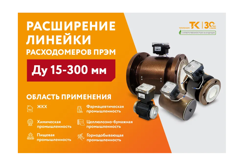Расширение линейки расходомеров ПРЭМ (Ду 15-300 мм) Расширение линейки расходомеров ПРЭМ (Ду 15-300 мм)