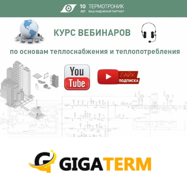 Вебинары по основам теплоснабжения и теплопотребления от компании ТЕРМОТРОНИК Вебинары по основам теплоснабжения и теплопотребления от компании ТЕРМОТРОНИК